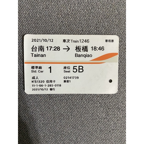 高鐵票根 台南台北 收藏用高鐵車票 2021年10月台南 板橋 高鐵 票根 高鐵 車票