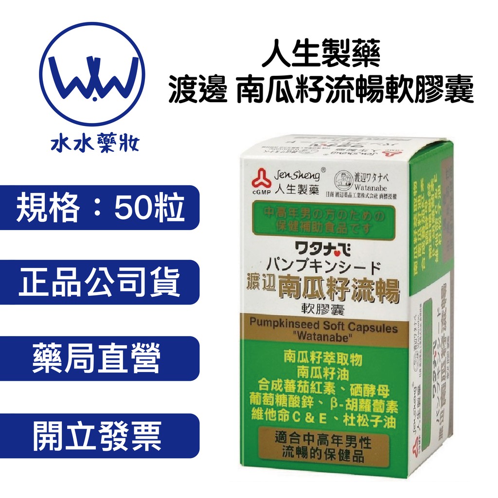 人生製藥渡邊南瓜籽流暢軟膠囊50顆 男性保健南瓜籽 蝦皮購物