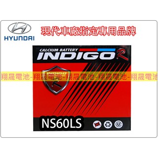 【彰化員林翔晟電池】-INDIGO 進口電池 免加水NS60LS (55B24 46B24 /舊品強制回收 安裝工資另計