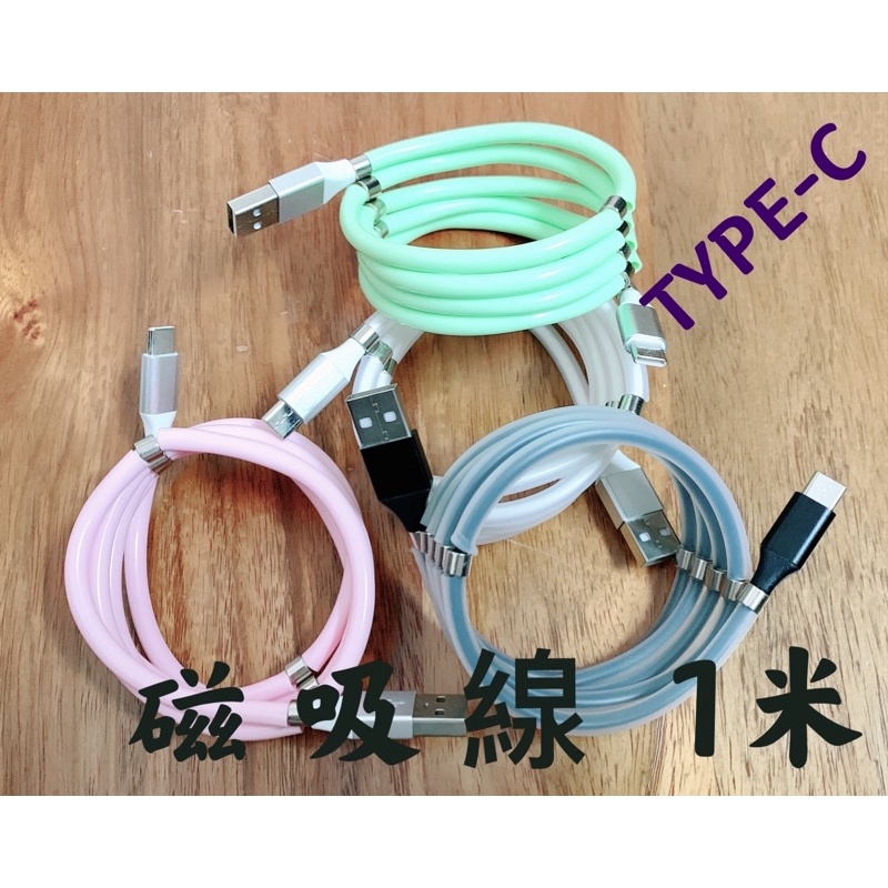 TYPE-C/充電線磁吸收納充電線 磁吸線 充電傳輸線 充電線 傳輸線 快速收納 磁吸收納(優惠出清中)