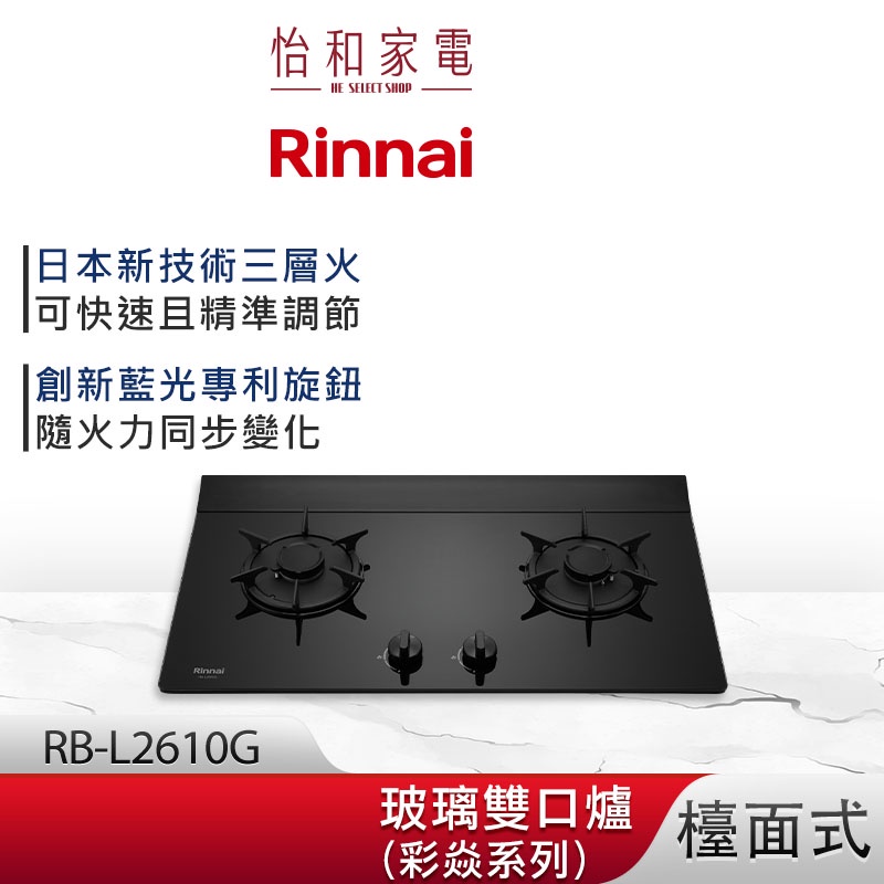 Rinnai 林內 檯面式 彩焱玻璃雙口爐 RB-L2610G(B) 藍光旋鈕