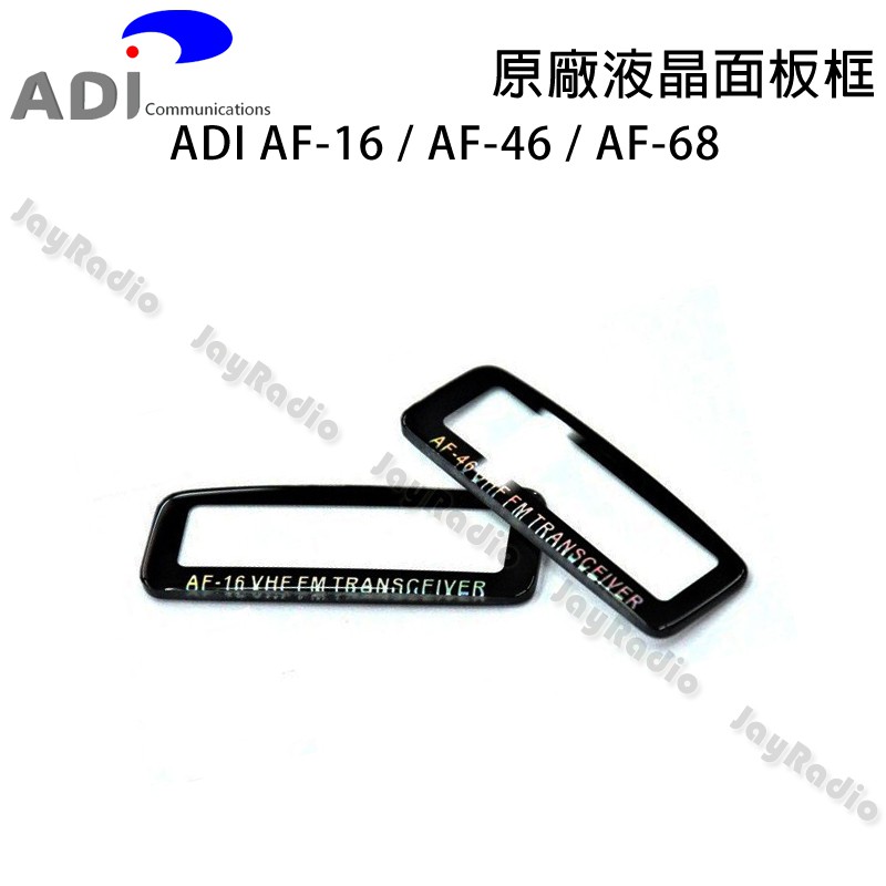 ADI AF-16 AF-46 AF-68 原廠液晶面板框 液晶玻璃 螢幕玻璃 可代客更換 AF16 AF46 開收據