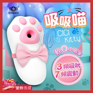 OTOUCH-嘻嘻喵 CICI KITTY 貓爪造型 吸吮震動按摩器