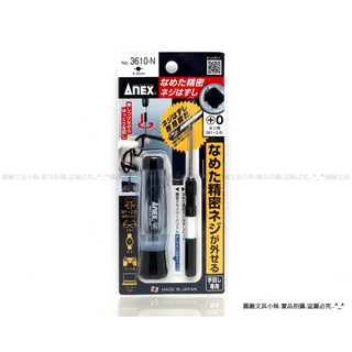 【圓融工具小妹】日本 ANEX 兼古 失效 崩牙 精密 螺絲 拆卸刀頭 鑽頭 拆十字螺絲專用 3610-N