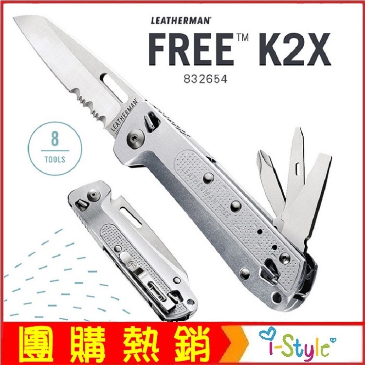 (台灣快速貨)Leatherman FREE K2X 多功能工具折刀(半齒刃/銀色握柄)【AH13168】i-style