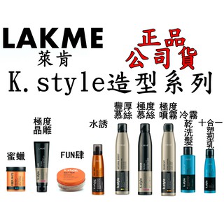 正品公司貨【IROOB168】 LAKME 萊肯 K理療蜜蠟 極度晶雕 FUN肆 水誘 豐厚慕絲 極度慕絲 冷霧乾冷髮