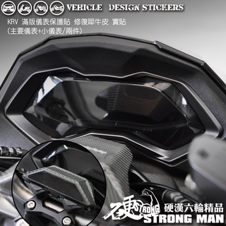 【硬漢六輪精品】 KYMCO KRV 180 KRV180 MOTO 滿版 儀錶板 保護貼 (版型免裁切 儀表貼 犀牛皮