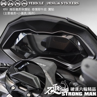 【硬漢六輪精品】 KYMCO KRV 180 滿版 儀錶板 保護貼 (版型免裁切 機車貼紙 儀錶板 防曬 儀表貼 犀牛皮