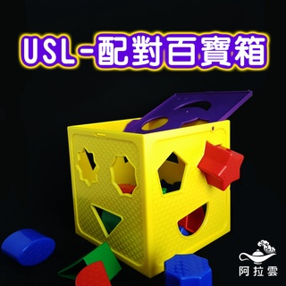 【阿拉雲市集】商檢合格-遊思樂USL 益智盒百寶箱圖形配對積木 兒童玩具 兒童節 教師教學素材 益智遊戲