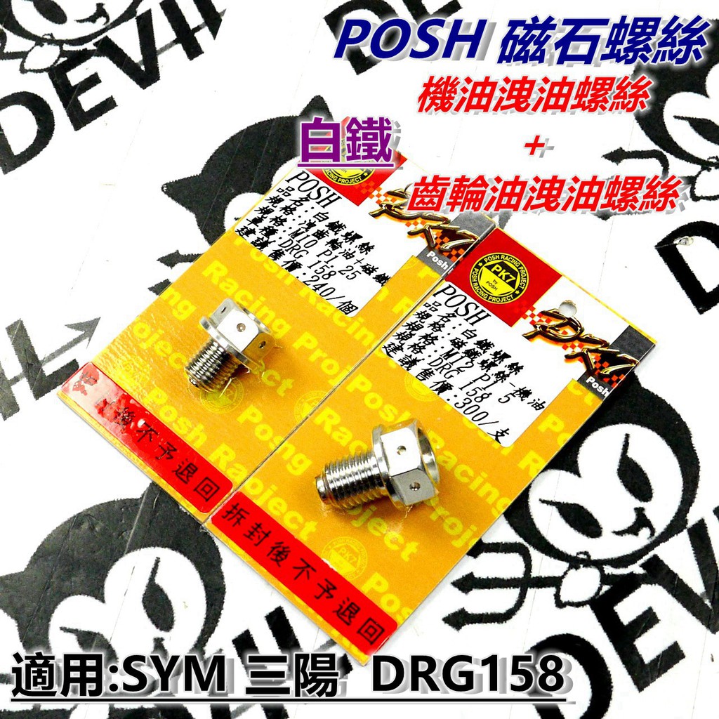 POSH | 白鐵 齒輪油洩油螺絲+機油洩油螺絲 磁石螺絲 套裝 適用於 SYM三陽 DRG 158 龍王