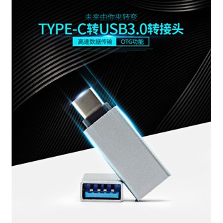 Type-C (USB-C) 轉換 USB 3.0 OTG 金屬轉接頭