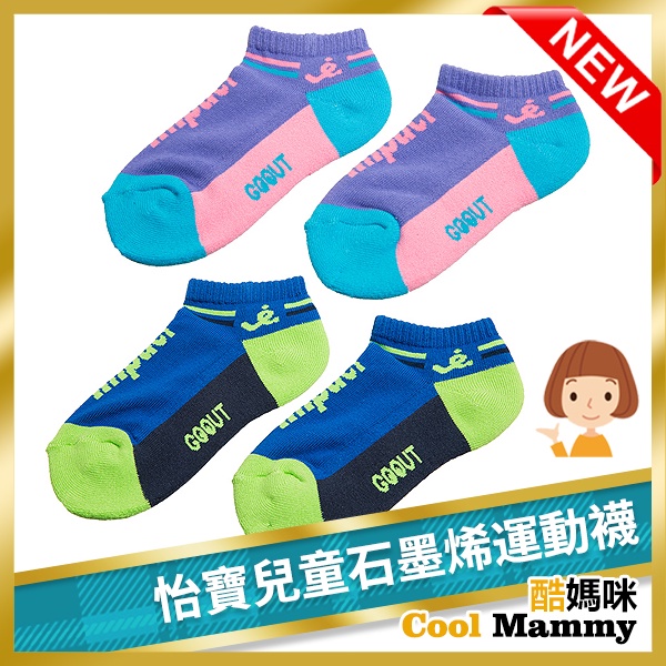 台灣製造 怡寶兒童石墨烯運動襪 IMPACT 兒童襪子