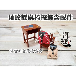 袖珍模型系列 懷舊臺灣 課桌椅擺飾含配件/迷你傢俱 河馬班玩具