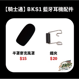 騎士通 BKS1 BK-S1 藍芽耳機 麥克風罩 鐵夾 原廠配件