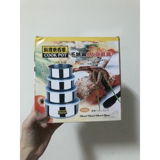 鍋寶cook pot不鏽鋼密封保鮮碗4件套 保鮮盒 密封保鮮 收納盒 便當盒 收納盆 圓形 全新