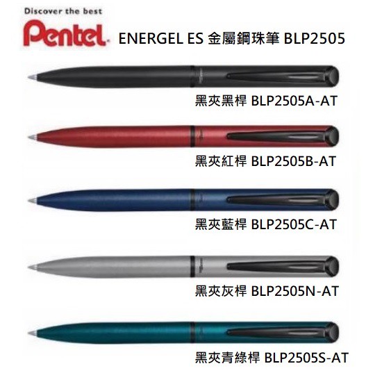 【筆倉】飛龍 Pentel ENERGEL ES Limited 限量版 金屬筆身 極速鋼珠筆 (BLP2505)