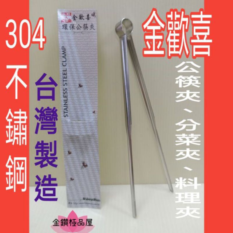304不鏽鋼食物夾 金歡喜 公筷夾 環保夾 烤肉夾 不鏽鋼夾 料理夾 筷子夾 不鏽鋼公筷