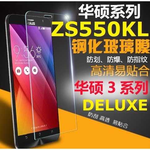 華碩3 ZENFONE3 DELUXE ZS550KL 鋼化玻璃膜 玻璃鋼化膜 9H 玻璃貼 螢幕保護貼 現貨