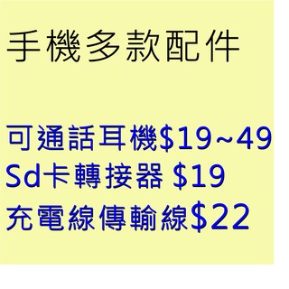 手機配件/耳機/可通話耳機/SD轉接USB讀卡機/傳輸線/充電線/