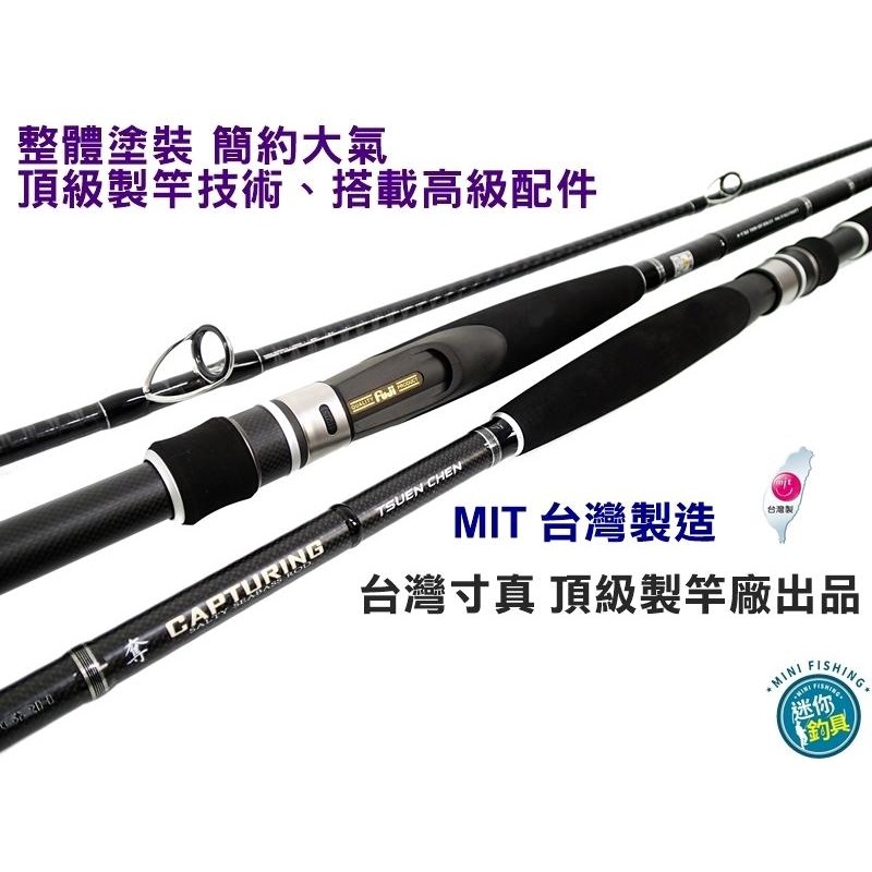 迷你釣具 台灣寸真 奪岸拋鐵板竿 整支交叉碳布包覆 斜口導環 全富士配備 是能攻掠全台海岸的硬派路亞竿海鱸竿