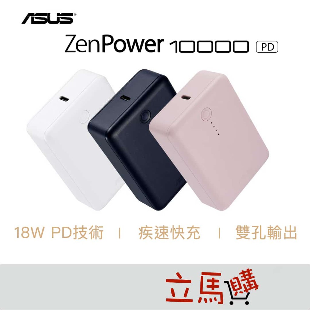 [台灣公司貨] ASUS ZenPower 10000 PD 快充行動電源 18W快充 輕巧體積 支援PD快充 同充同放