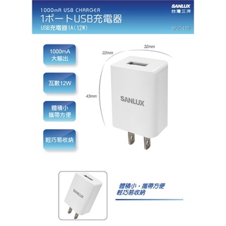 {現貨供應🔥｝ SANLUX 台灣三洋 USB充電器(1A) SYUC-100