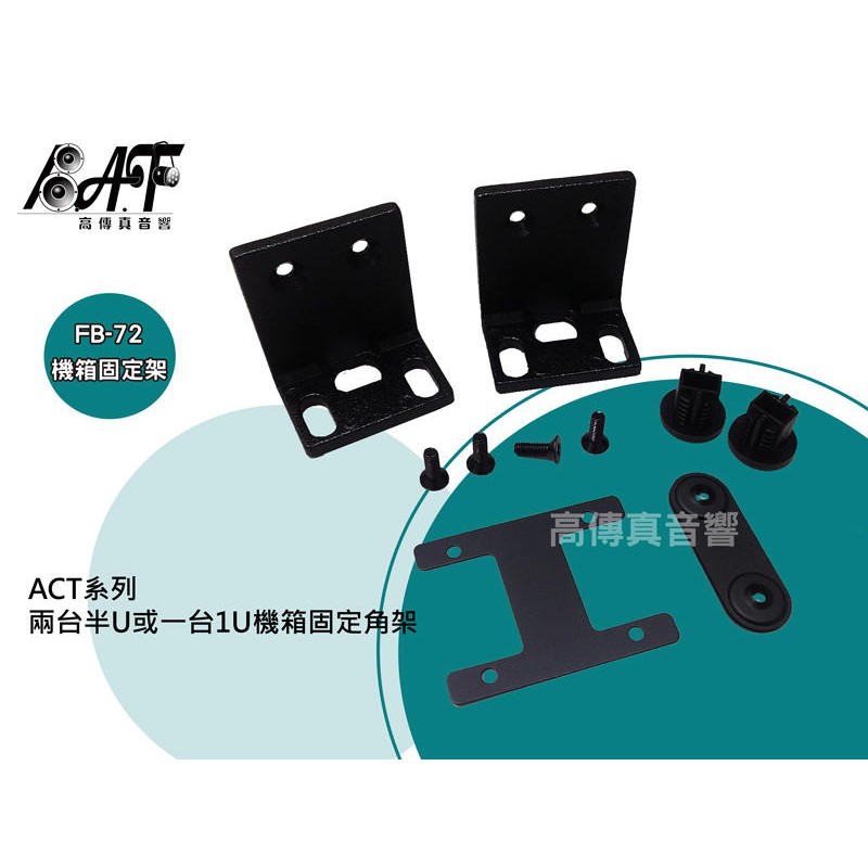 高傳真音響【嘉強MIPRO FB-72】ACT系列-兩台半U或一台1U機箱固定角架