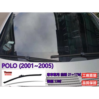 專車專用 VW POLO 9N1 (2001~05) 21+17吋 後刷 雨刷 YACON 軟骨雨刷 亞剛