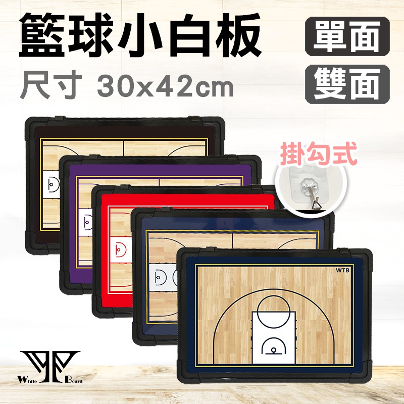 【WTB黑框】籃球小白板 戰術板 30x45CM  單面全場/雙面全場半場/籃球板