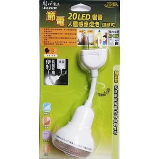 【朝日電工】 LED-2921P 20LED彎管人感節能燈泡(插頭式)