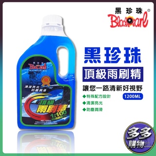 [多多購物] 黑珍珠頂級雨刷精 1200ML 玻璃水 雨刷精 水箱精 洗車精 美容 保養 修護 汽車 機車防塵 亮光