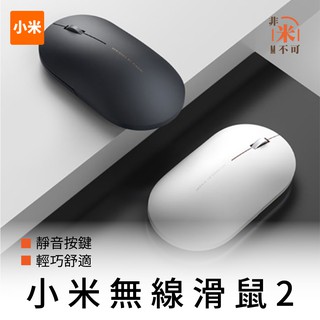 🔥台灣現貨 小米無線滑鼠2 靜音滑鼠 無線鼠標2 便攜鼠標 辦公滑鼠 無線滑鼠 小米無線滑鼠 無線鼠標2代 附電池