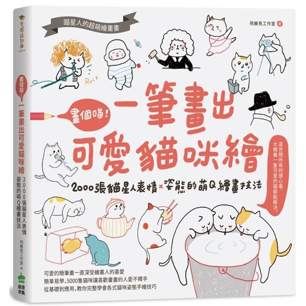 畫個喵 一筆畫出可愛貓咪繪 加贈畫圖本 00張貓星人表情x姿態的萌q繪畫技法 蝦皮購物