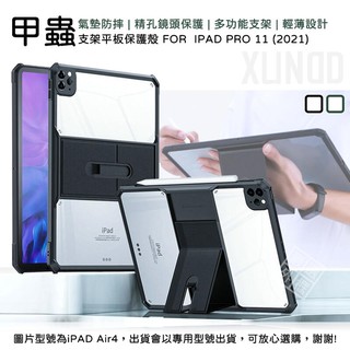 【嚴選外框】 IPAD PRO 11 2021 訊迪 XUNDD 甲蟲殼 甲殼蟲 平板 支架 透明殼 防摔殼 保護殼