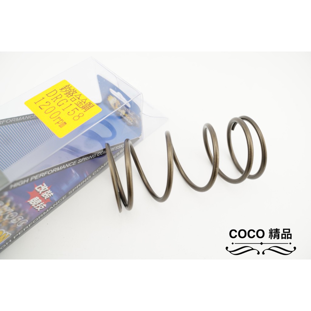 COCO機車精品 仕輪 傳動大彈簧 1200轉 適用 SYM 龍 DRG -158 DRG 矽鉻合金鋼 大彈簧 彈簧