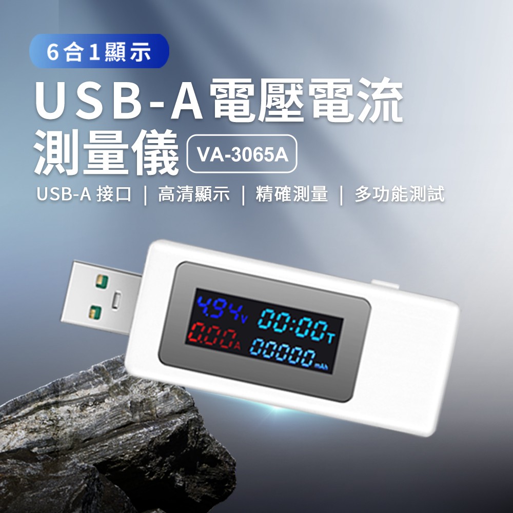 ⚡台灣現貨 USB-C USB-A 電壓電流測試儀 電壓電流 隨插即測快速精準 USB檢測器 即時電壓電流數據 PD測試