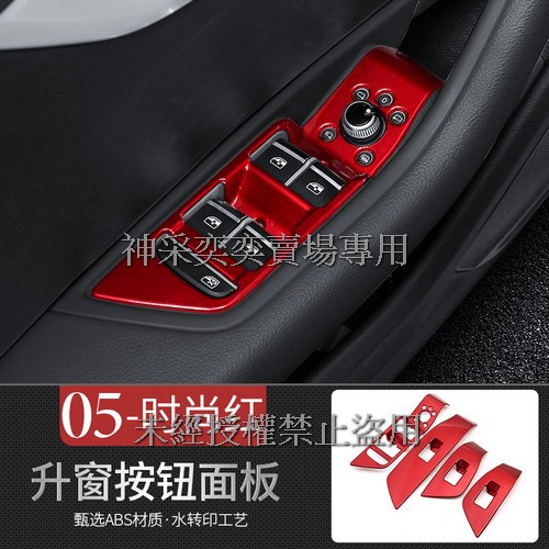 5V1WO 19-20年A4時尚紅升窗按鈕面板ABS奧迪Audi汽車內飾改裝內裝升級專用 套件
