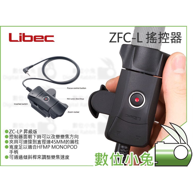 數位小兔【Libec ZFC-L 搖控器 線控器】LANC 接孔 可變焦 聚焦 錄影機 遙控器 ZC-LP昇級版 公司貨