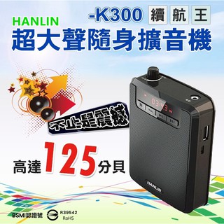HANLIN-K300 續航王-超大聲隨身擴音機(最高達125分貝)支援USB直接讀取可拆式充電鋰電池可變成電腦播放喇叭
