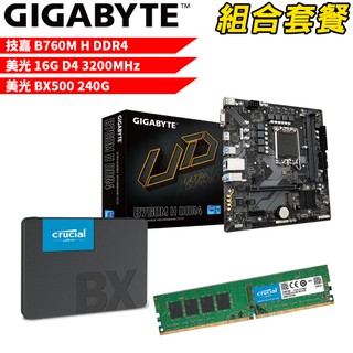 技嘉B760M H DDR4+美光D4/16G+美光BX500-240G DIY-I455 組合套餐 現貨 廠商直送