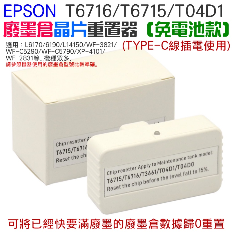 【台灣現貨】EPSON T6716 T6715 T04D1 廢墨倉晶片重置器（免電池款）＃A96008 晶片復位器