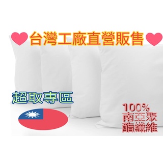 【超取現貨】枕心 台灣製造 可水洗 尺寸齊全 枕芯