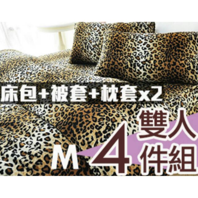 (豹紋)珍珠搖粒絨多用途被套毯雙人床包四件組
