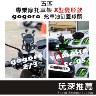 玩深 💥免運 二代正版 五匹 摩托車架 gogoro SYM 光陽 三葉 環島 金屬變形 手機架