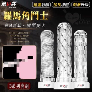 男性用品 日本drywell【涉い井】羅馬角鬥士3系列套裝組 - 延遲射精加長增粗多重質感刺激型﹝附精美晾乾收藏架﹞
