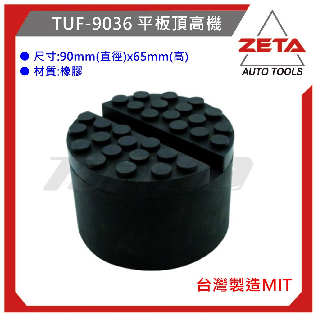 •現貨•ZETA汽車工具 TUF-9036 平板頂高機 圓型 橡膠墊 歐規 歐系車種 頂車機墊 黑龜墊 圓 膠墊 墊高器