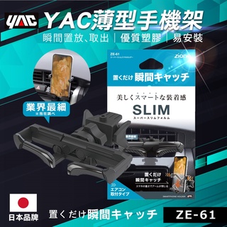 YAC 薄型手機架 (ZE-61)車用手機架｜汽車手機架｜冷氣孔手機架｜可360度旋轉｜出風口手機架｜冷氣口手機架