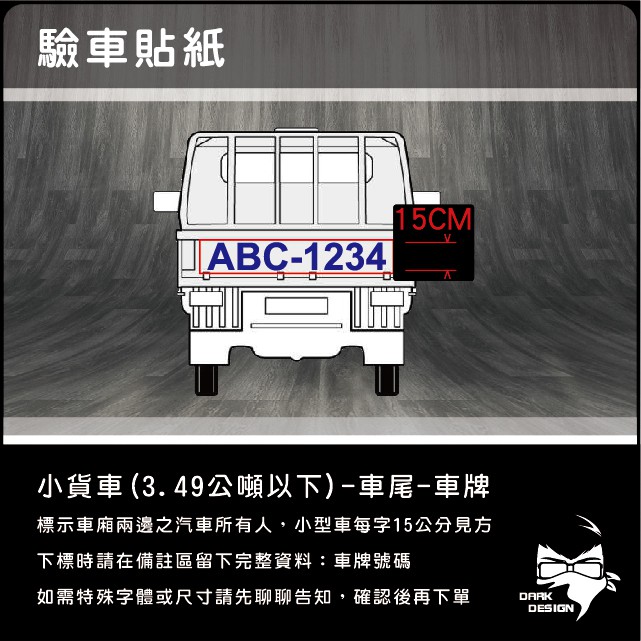 Dark Design D007 小貨車 3 49公噸以下 車尾 車牌驗車貼紙 下標請先告知內容 貨車汽車 蝦皮購物