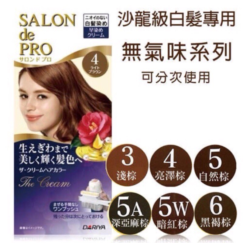 《親親美人》☆°╮日本製 DARIYA 塔莉雅 Salon De PRO 沙龍級 白髮專用 染髮劑 無味型