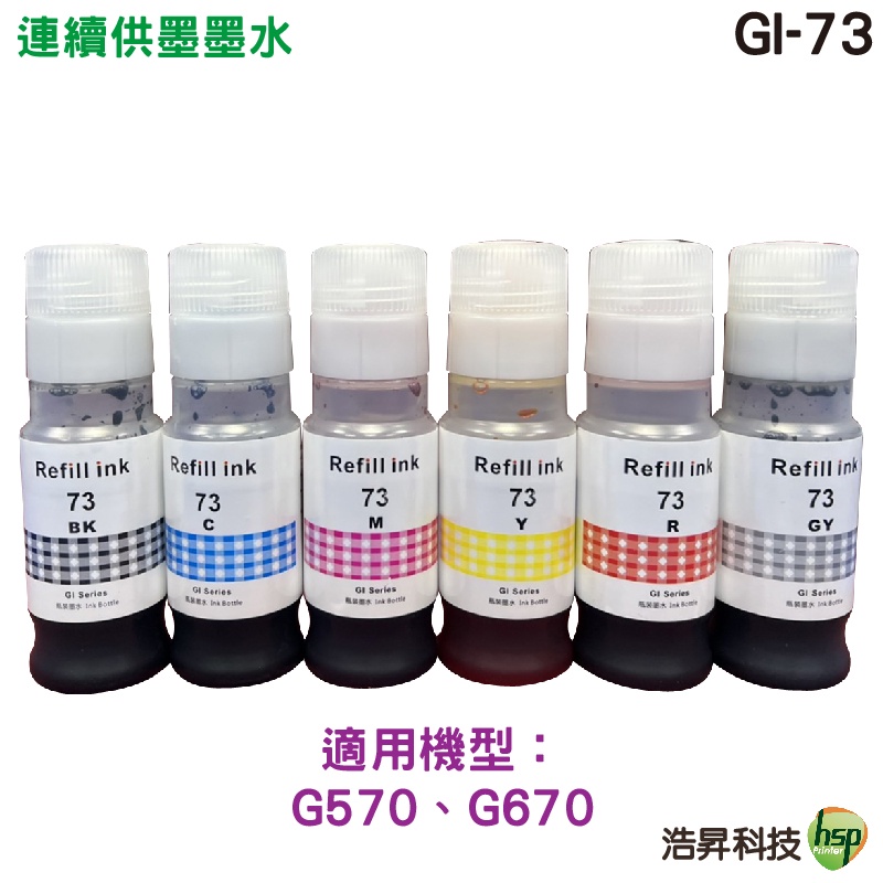 hsp 浩昇科技 for Canon GI-73 GI73 相容寫真墨水 適用 G570 G670